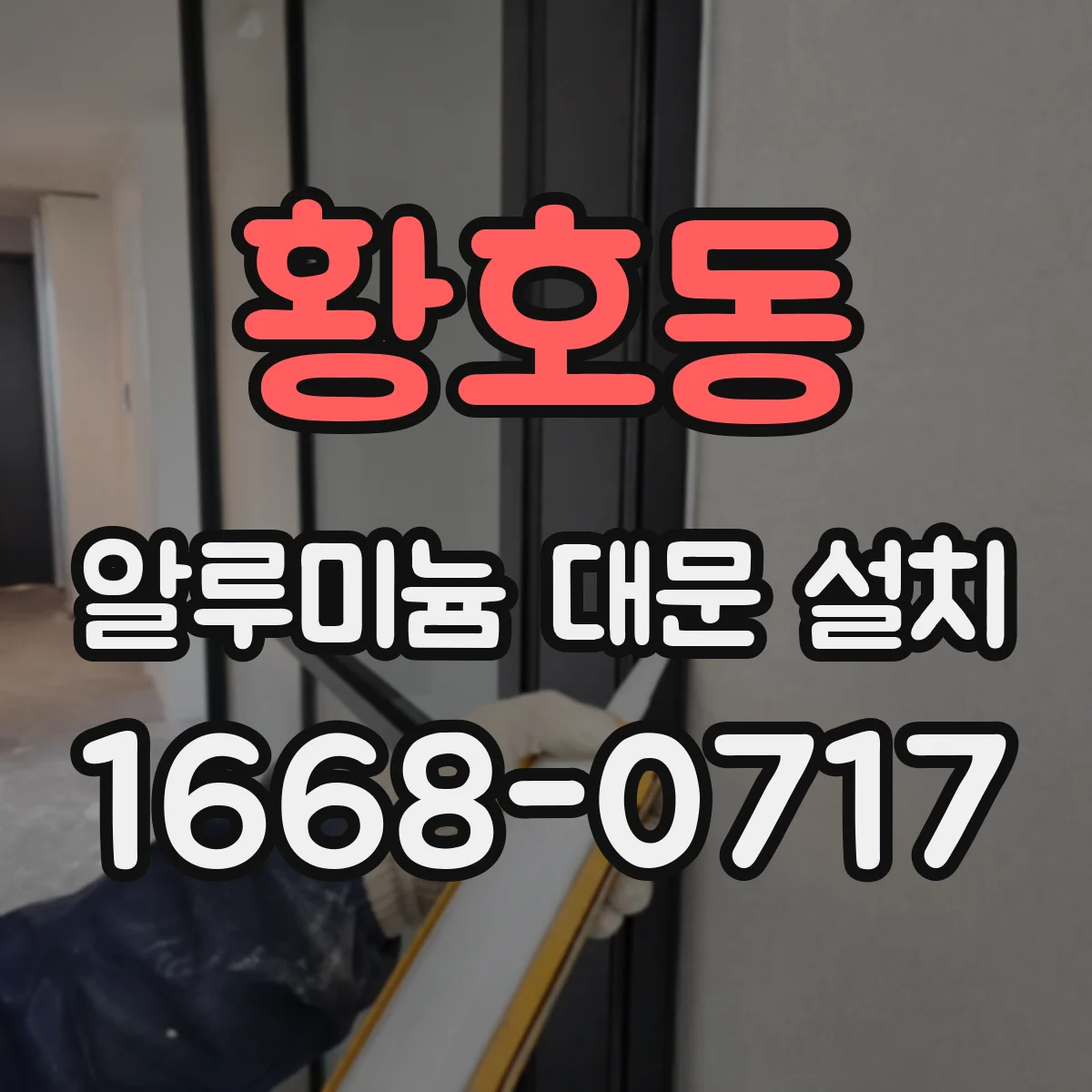 황호동 알루미늄 대문 설치