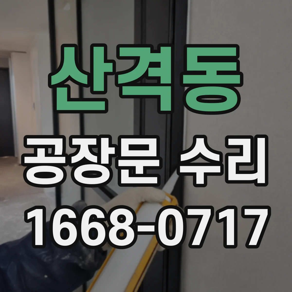 산격동 공장문 수리