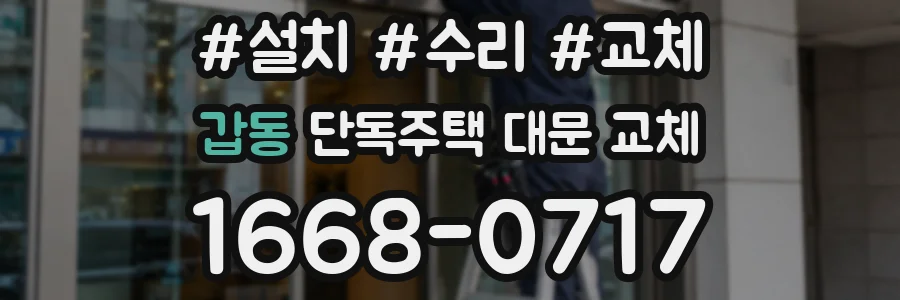 갑동 단독주택 대문 교체