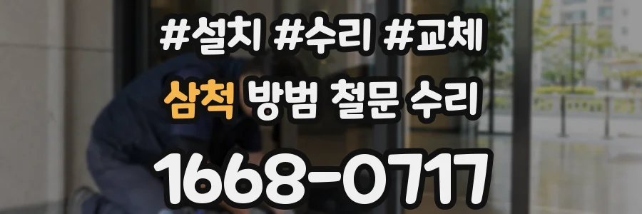 삼척 방범 철문 수리