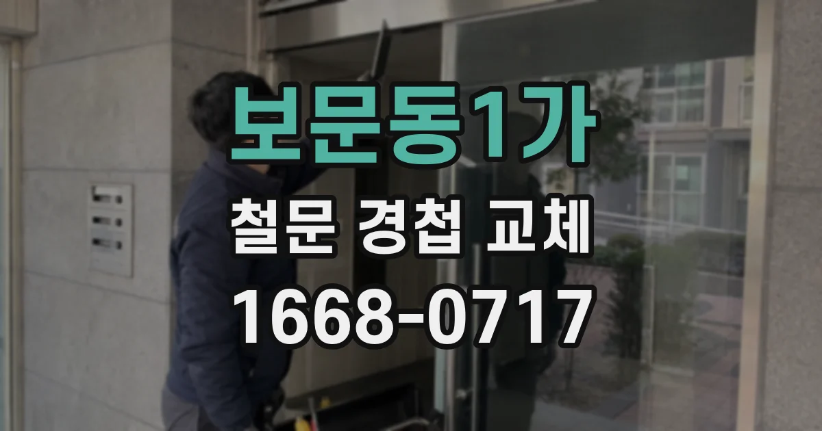 보문동1가 철문 경첩 교체