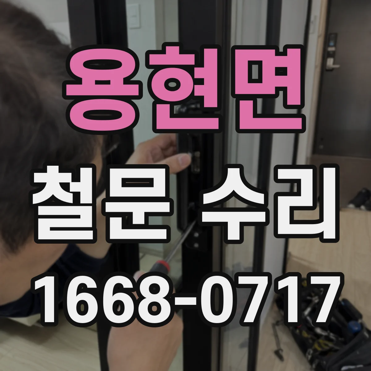 용현면 철문 수리