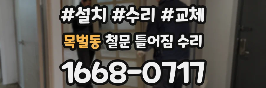 목벌동 철문 틀어짐 수리