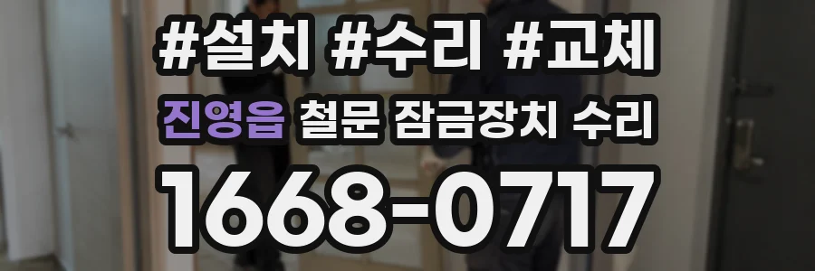 진영읍 철문 잠금장치 수리