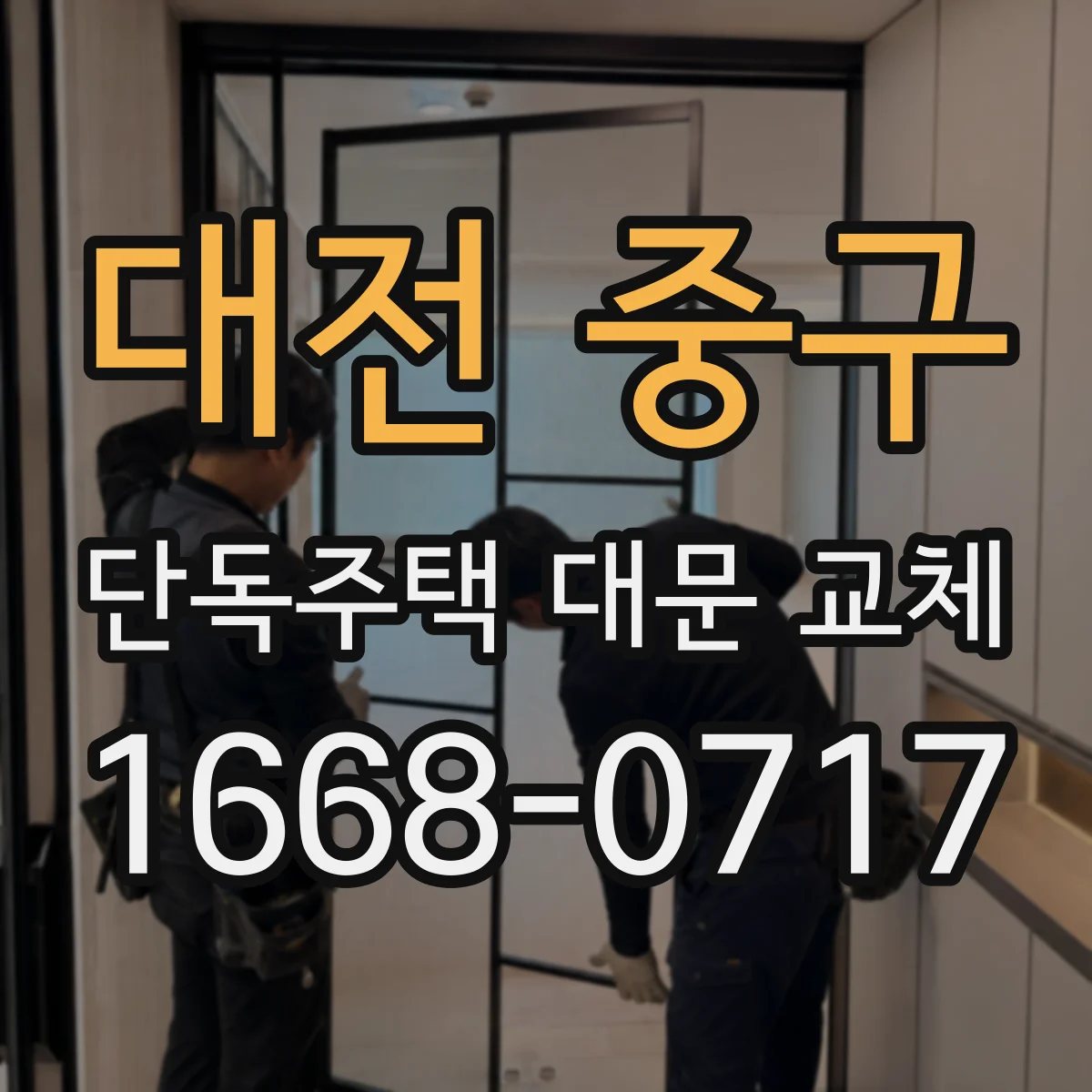 대전 중구 단독주택 대문 교체