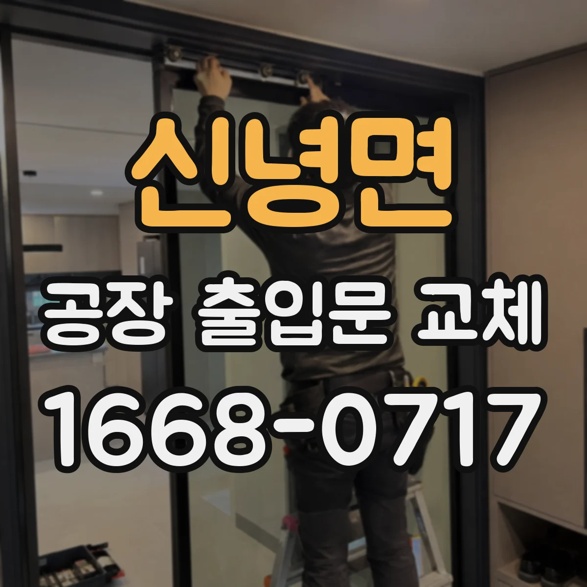 신녕면 공장 출입문 교체