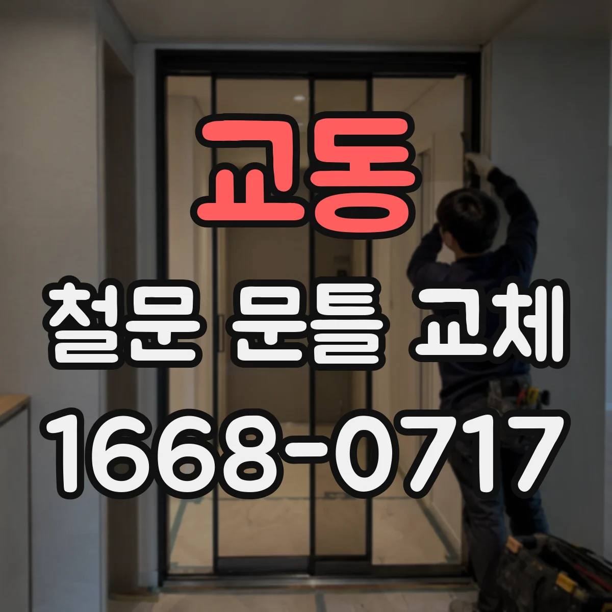 교동 철문 문틀 교체