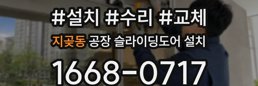 지곶동 공장 슬라이딩도어 설치