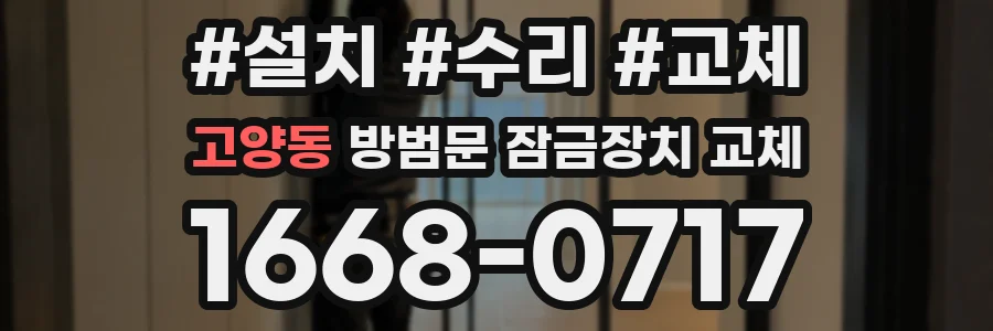 고양동 방범문 잠금장치 교체