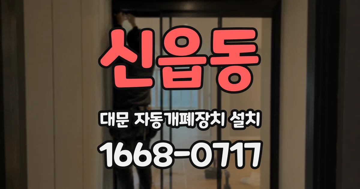 신읍동 대문 자동개폐장치 설치