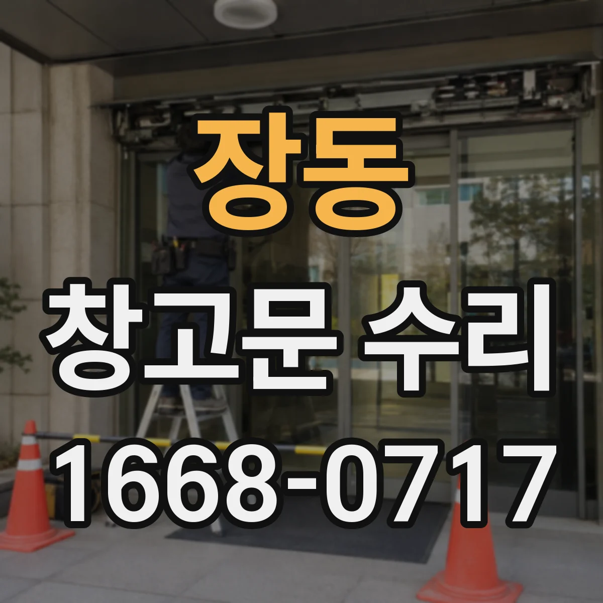 장동 창고문 수리