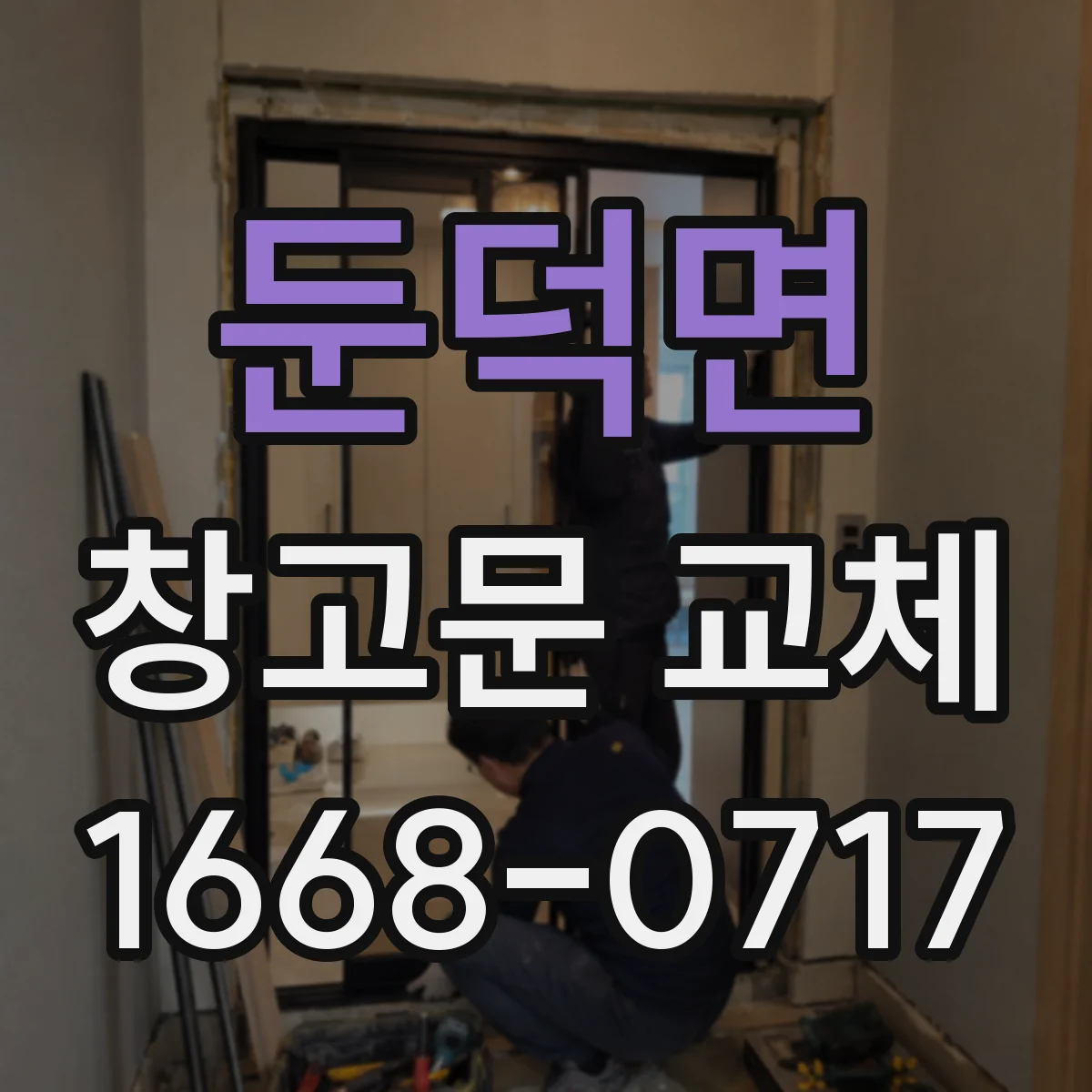 둔덕면 창고문 교체