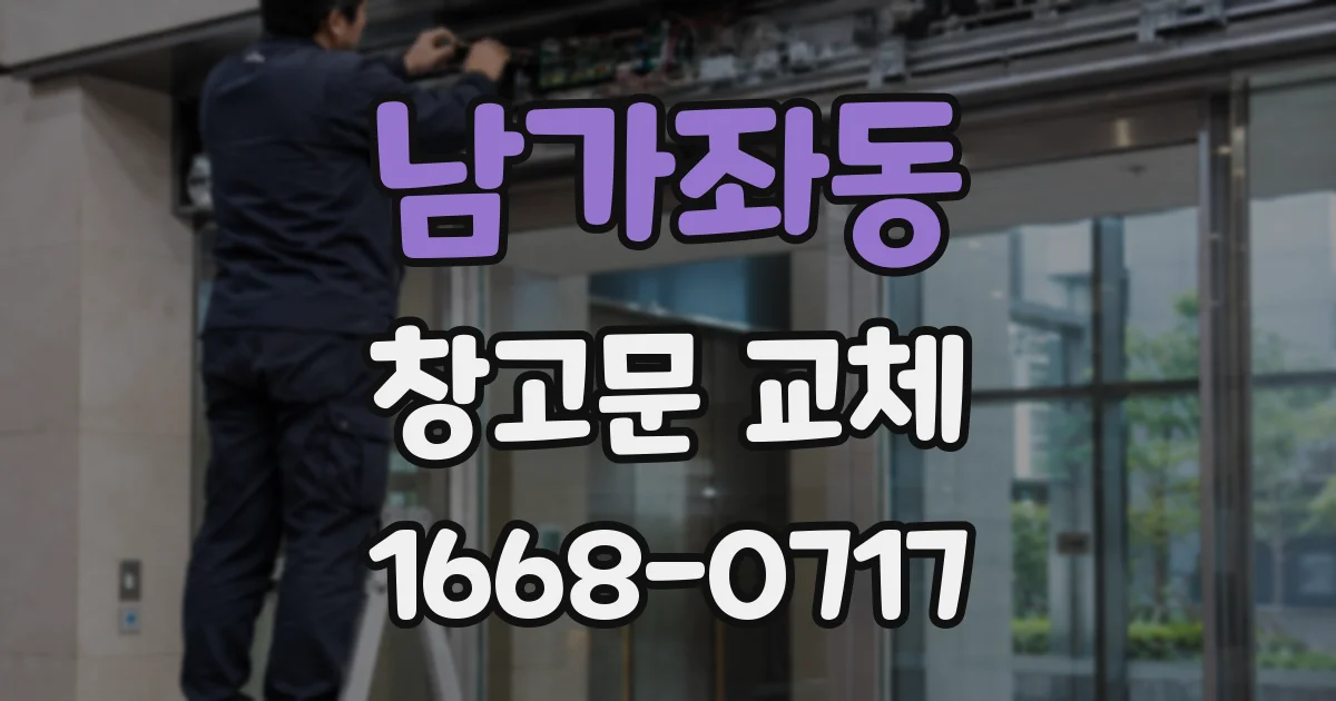 남가좌동 창고문 교체