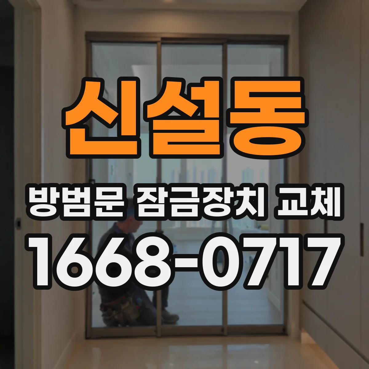 신설동 방범문 잠금장치 교체