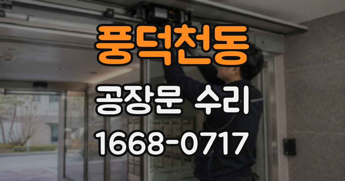 풍덕천동 공장문 수리