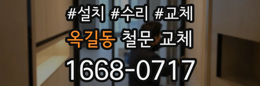 옥길동 철문 교체
