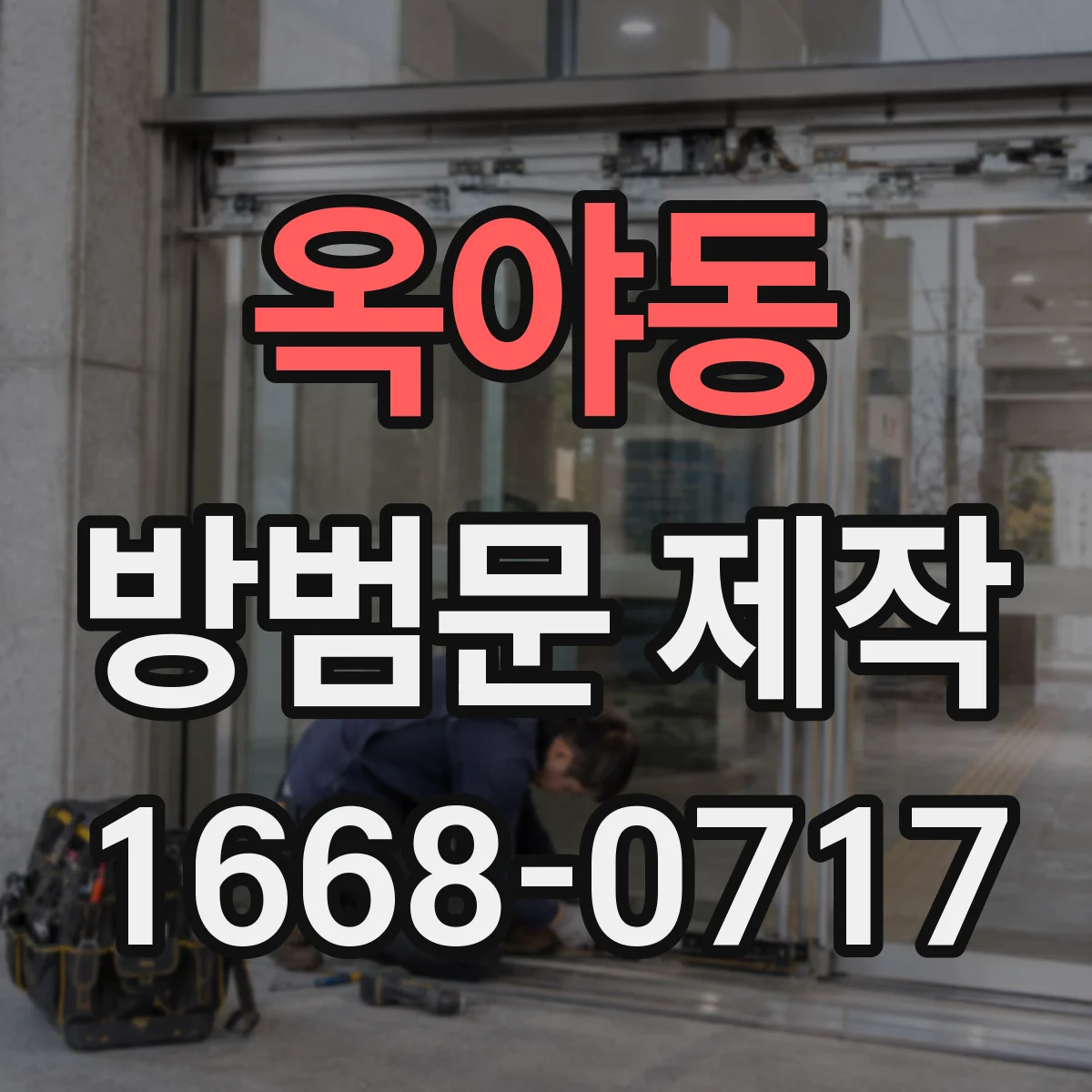 옥야동 방범문 제작
