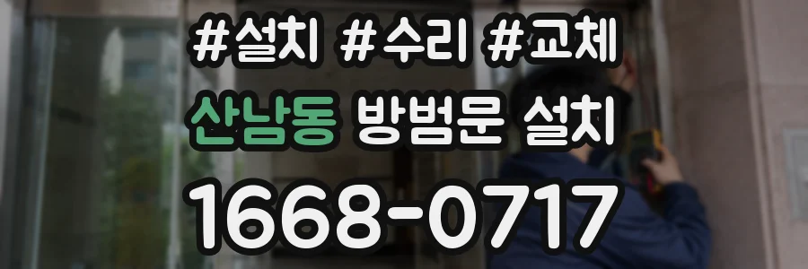 산남동 방범문 설치