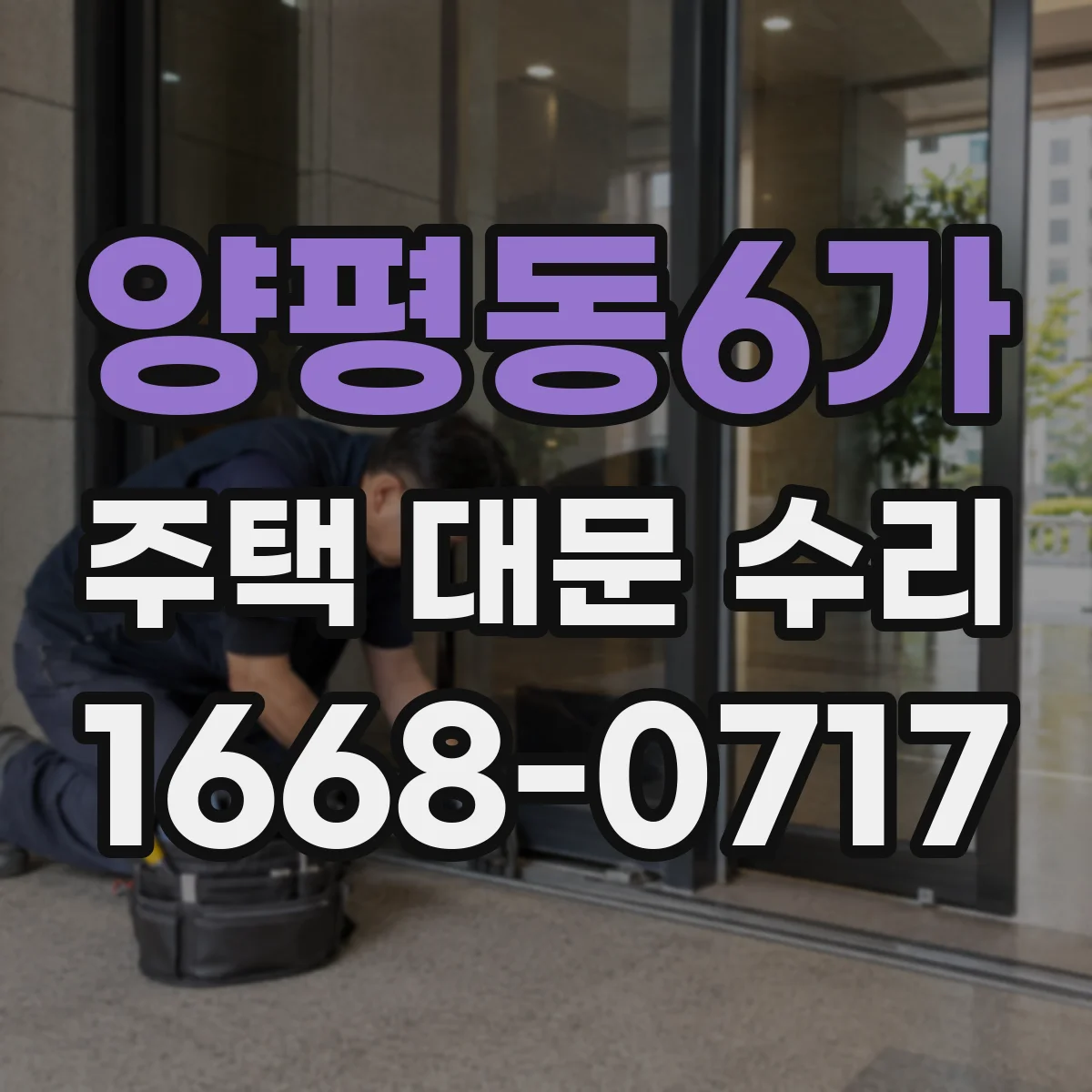 양평동6가 주택 대문 수리