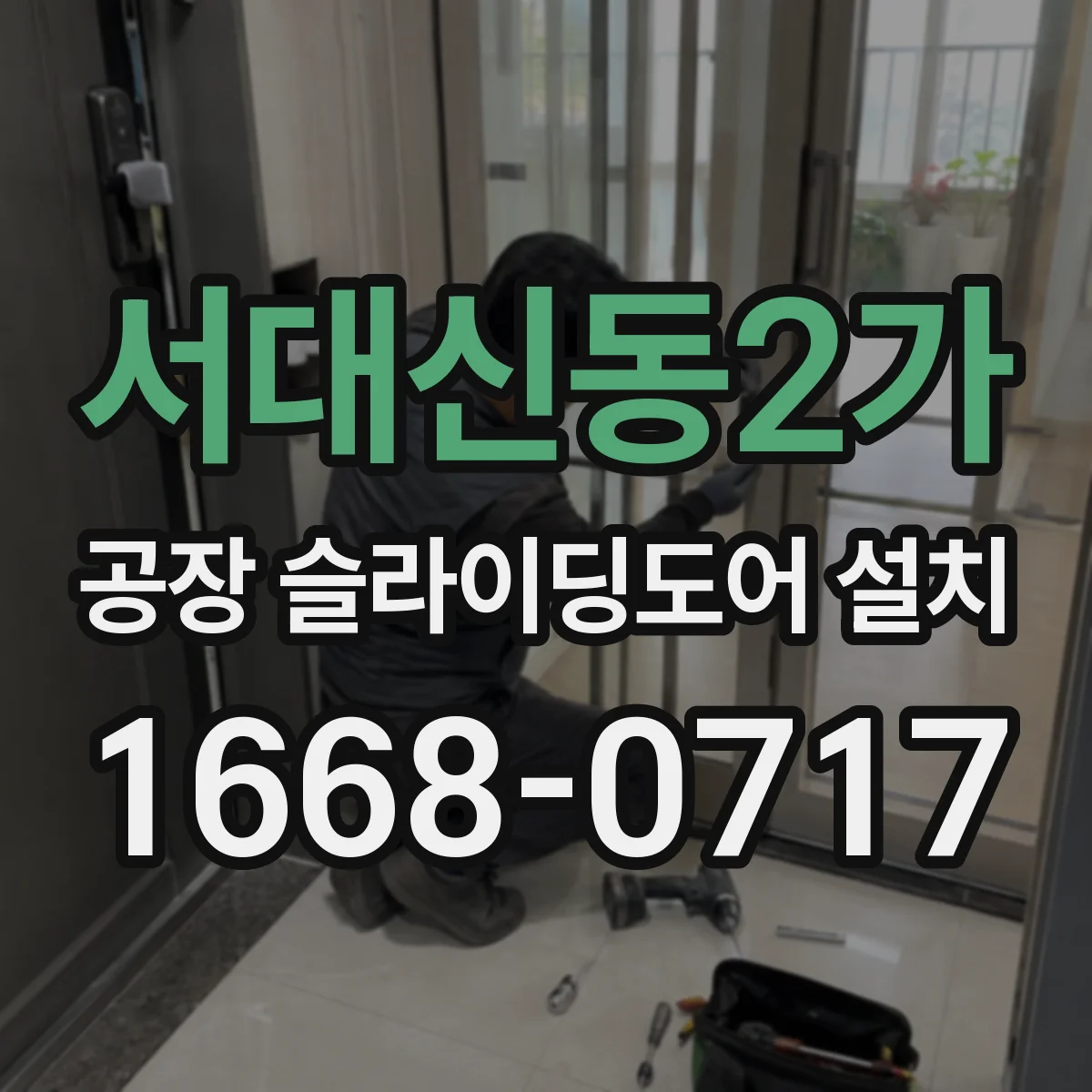 서대신동2가 공장 슬라이딩도어 설치