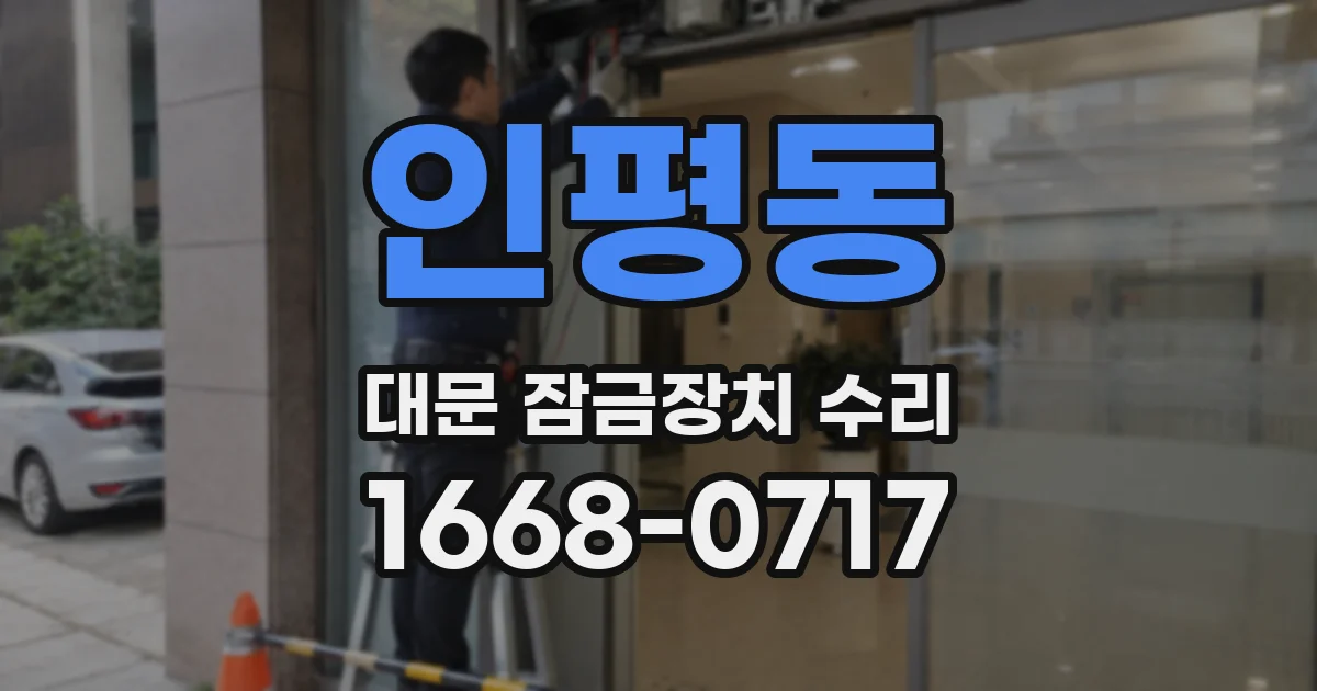 인평동 대문 잠금장치 수리