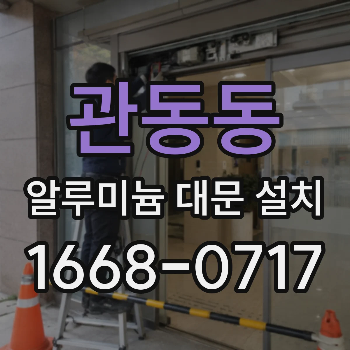 관동동 알루미늄 대문 설치
