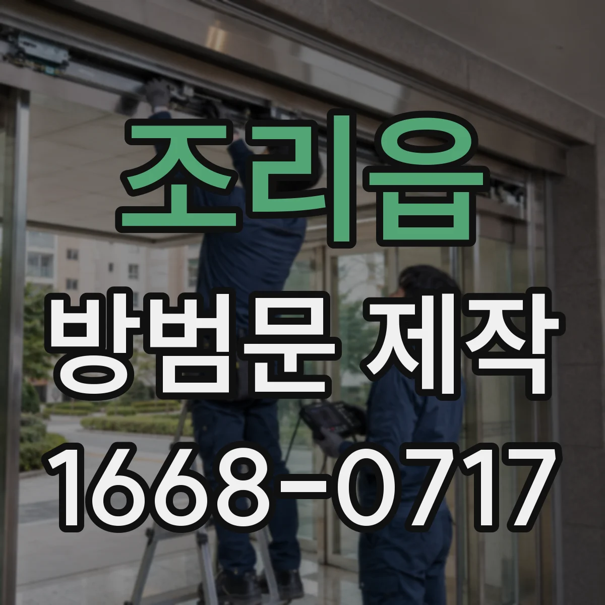 조리읍 방범문 제작
