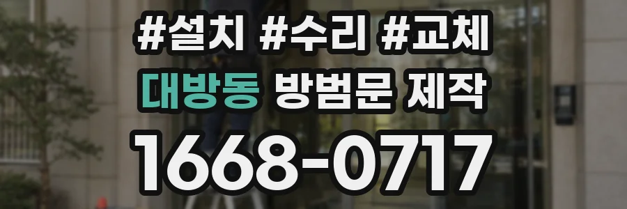 대방동 방범문 제작