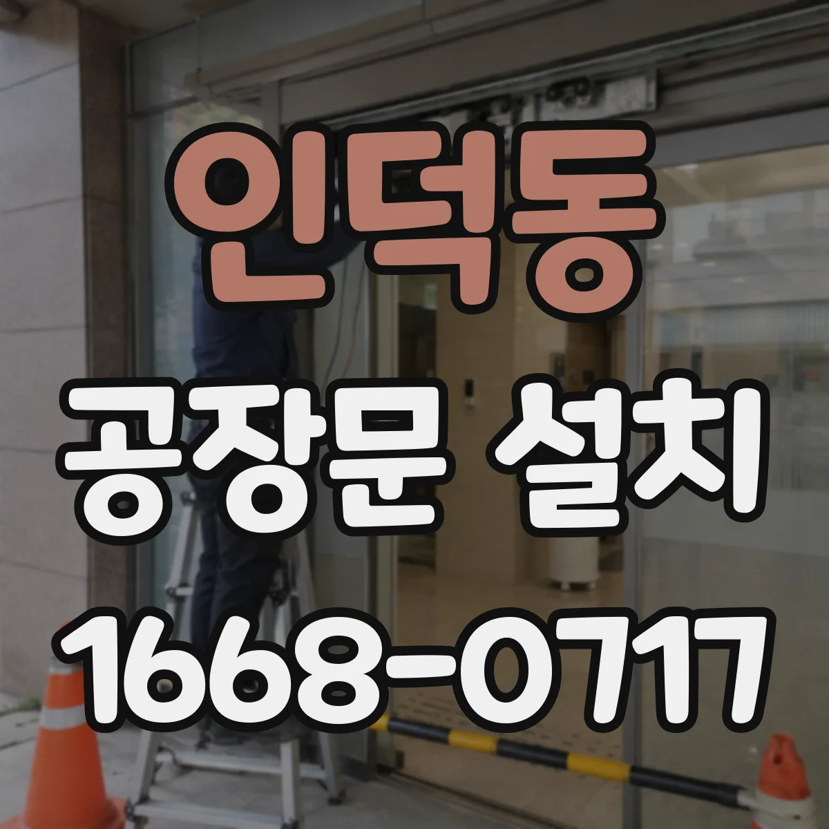 인덕동 공장문 설치