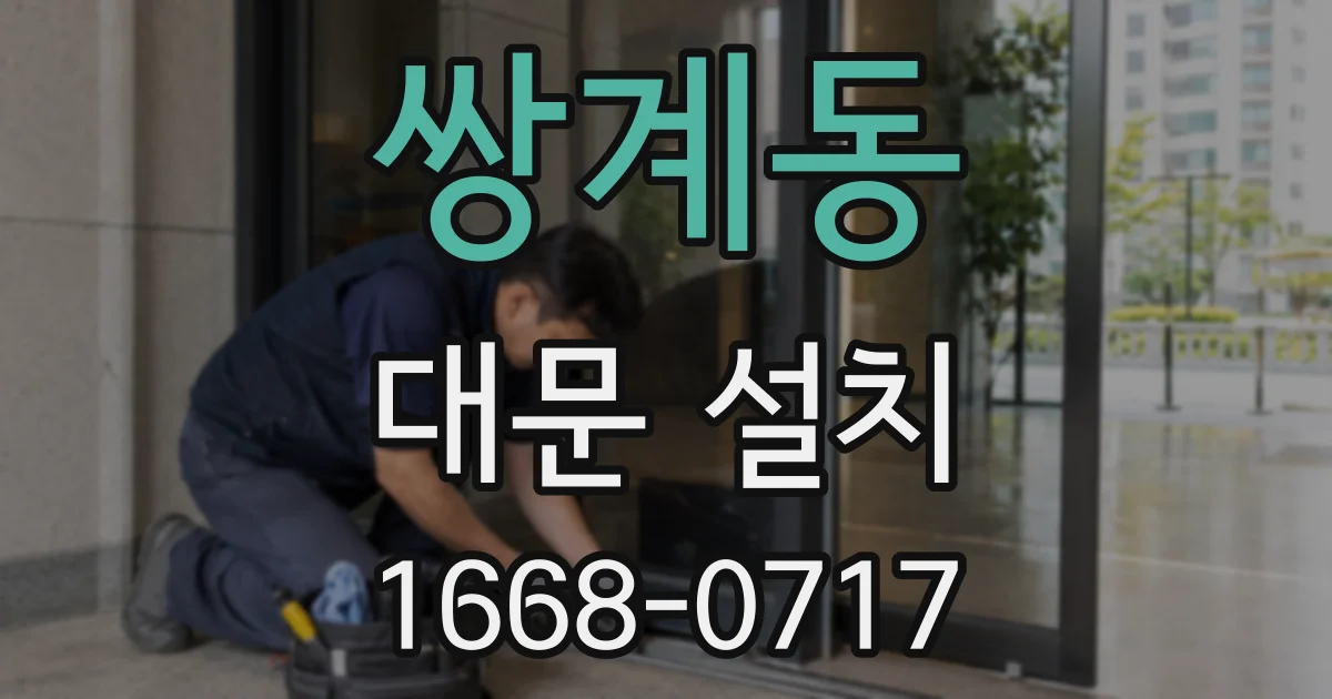 쌍계동 대문 설치