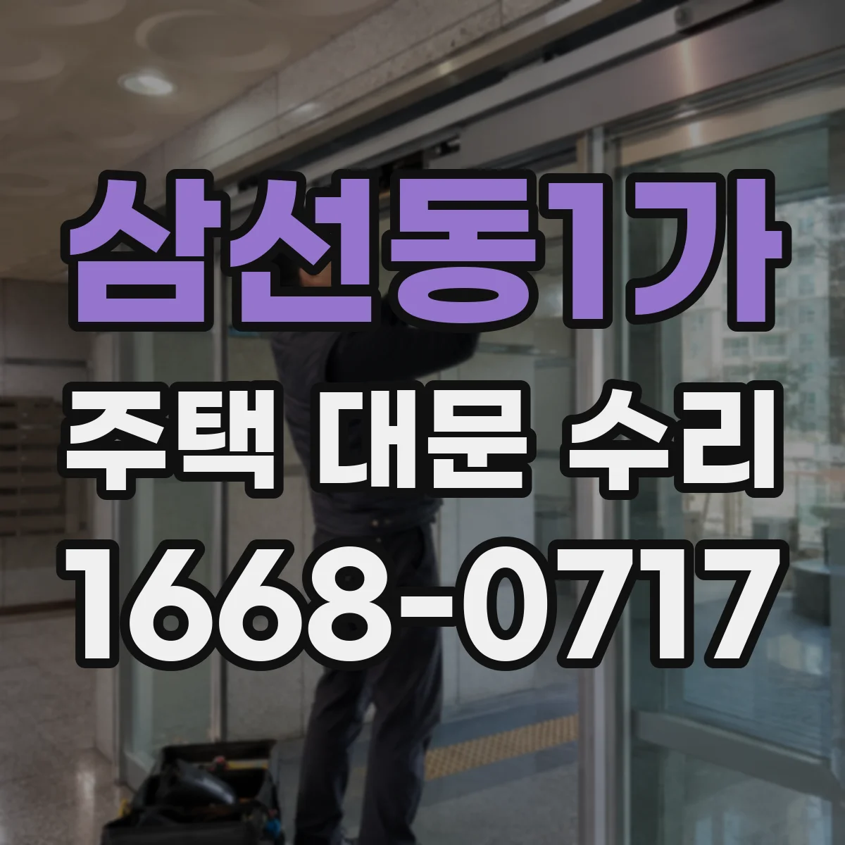삼선동1가 주택 대문 수리