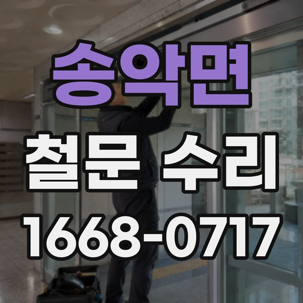 송악면 철문 수리