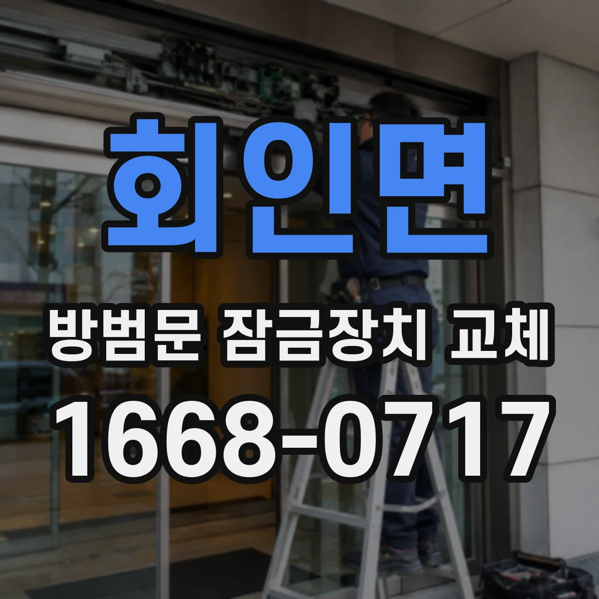 회인면 방범문 잠금장치 교체