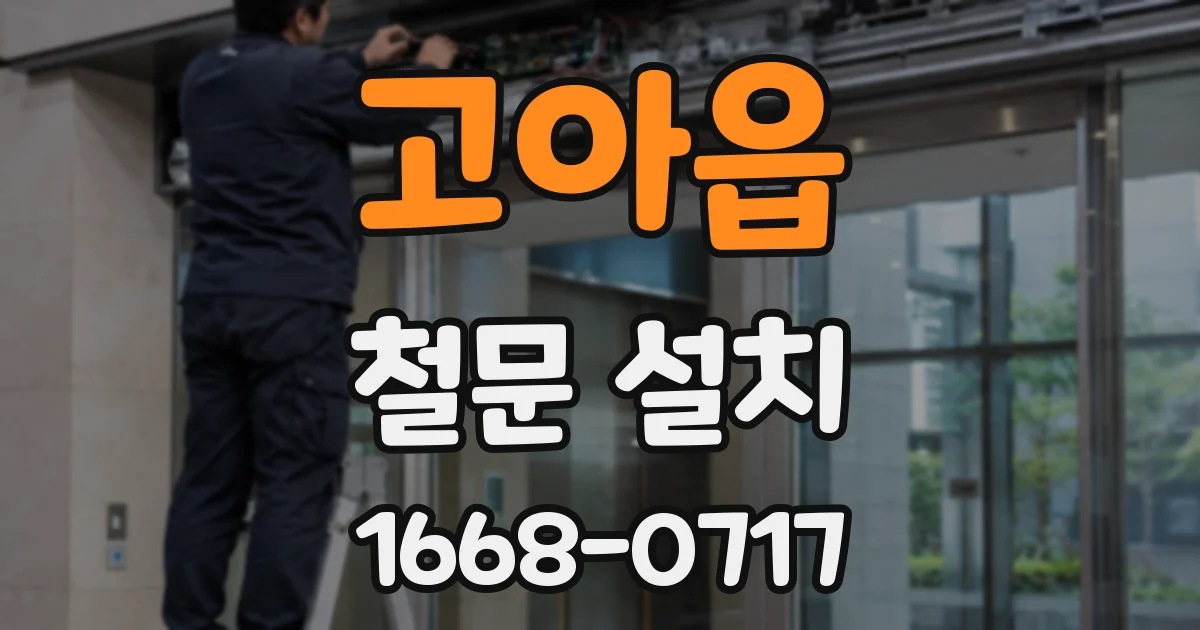 고아읍 철문 설치