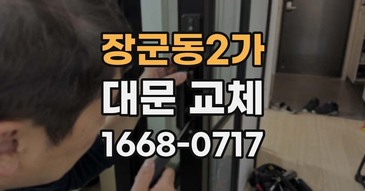 장군동2가 대문 교체