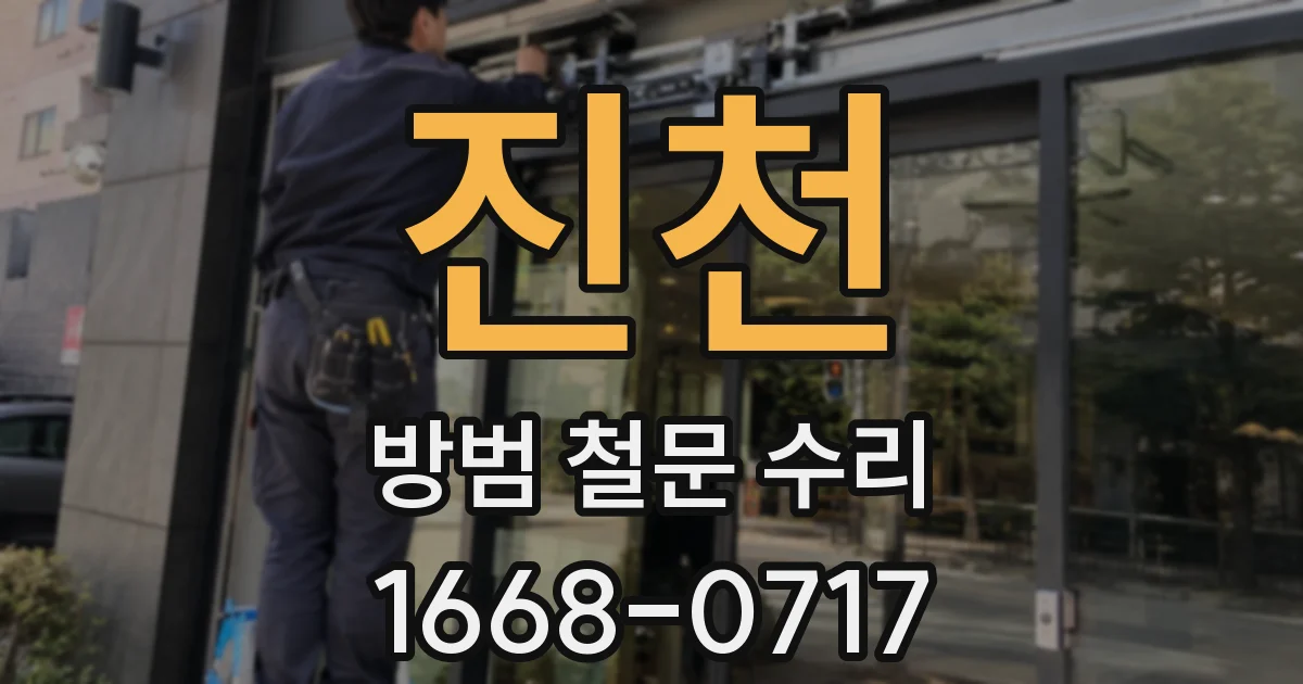 진천 방범 철문 수리