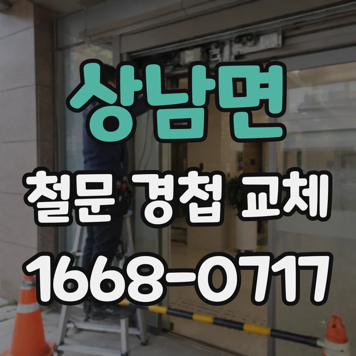 상남면 철문 경첩 교체