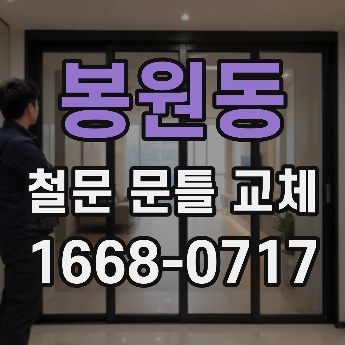 봉원동 철문 문틀 교체