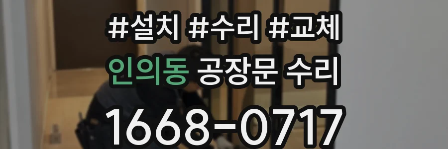 인의동 공장문 수리