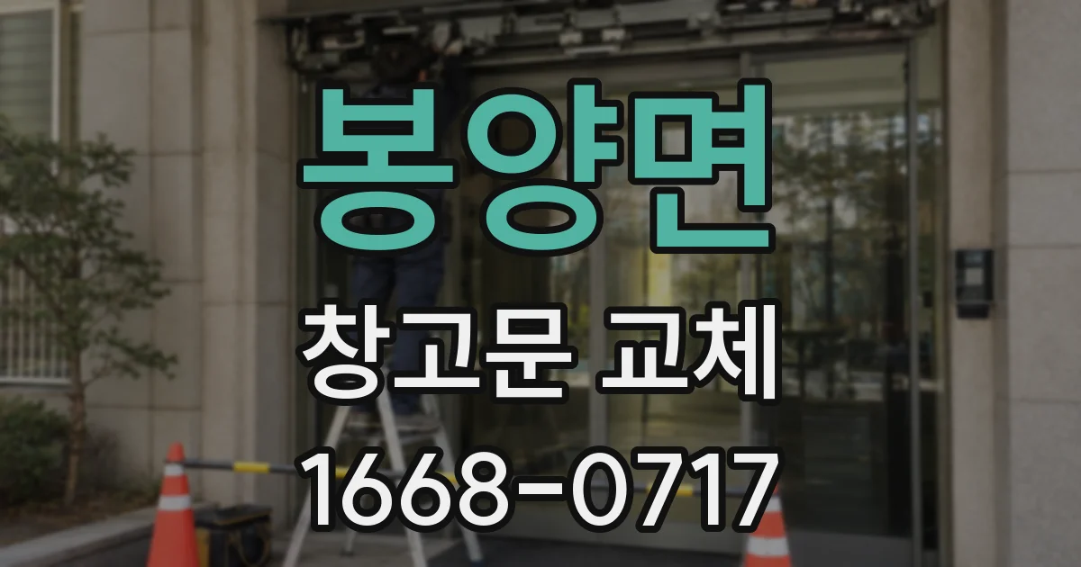 봉양면 창고문 교체