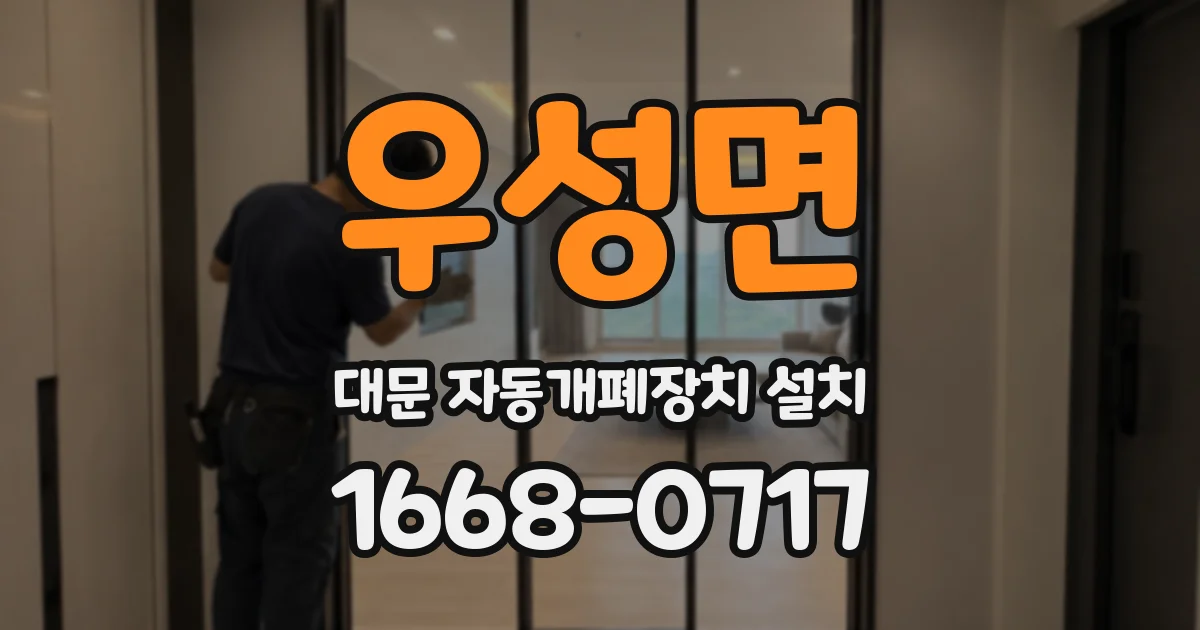 우성면 대문 자동개폐장치 설치