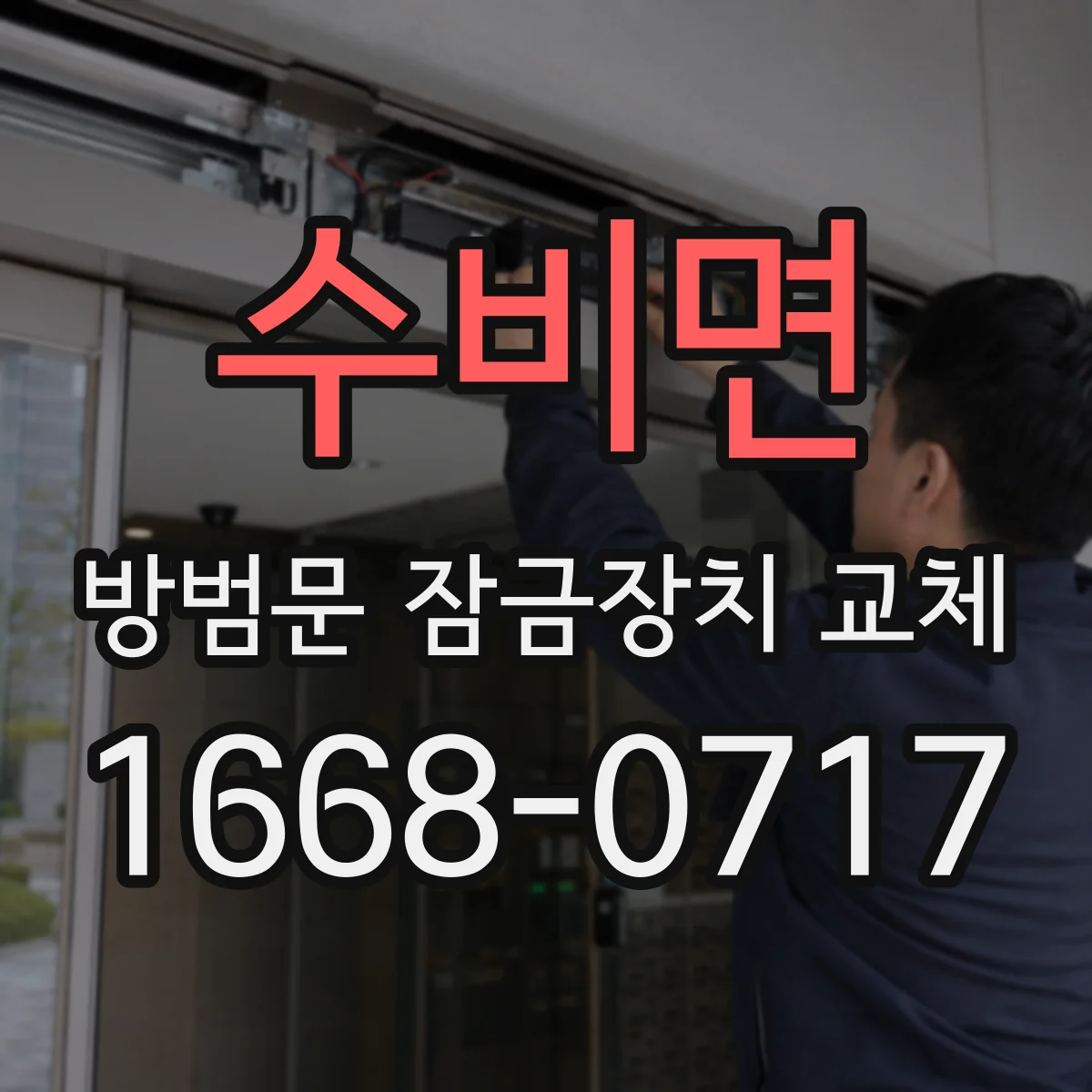 수비면 방범문 잠금장치 교체