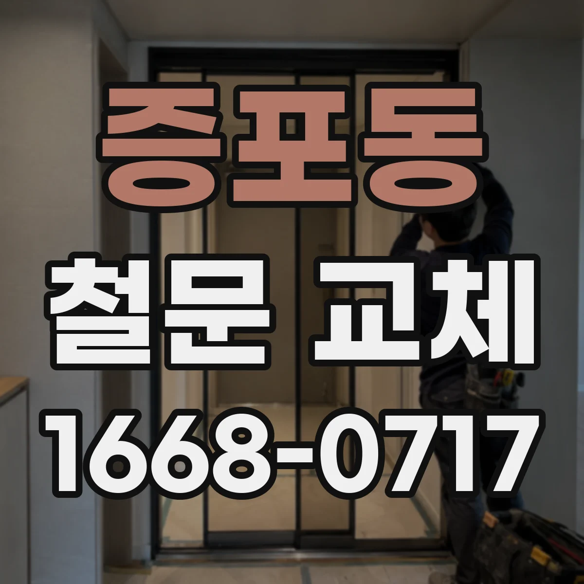 증포동 철문 교체