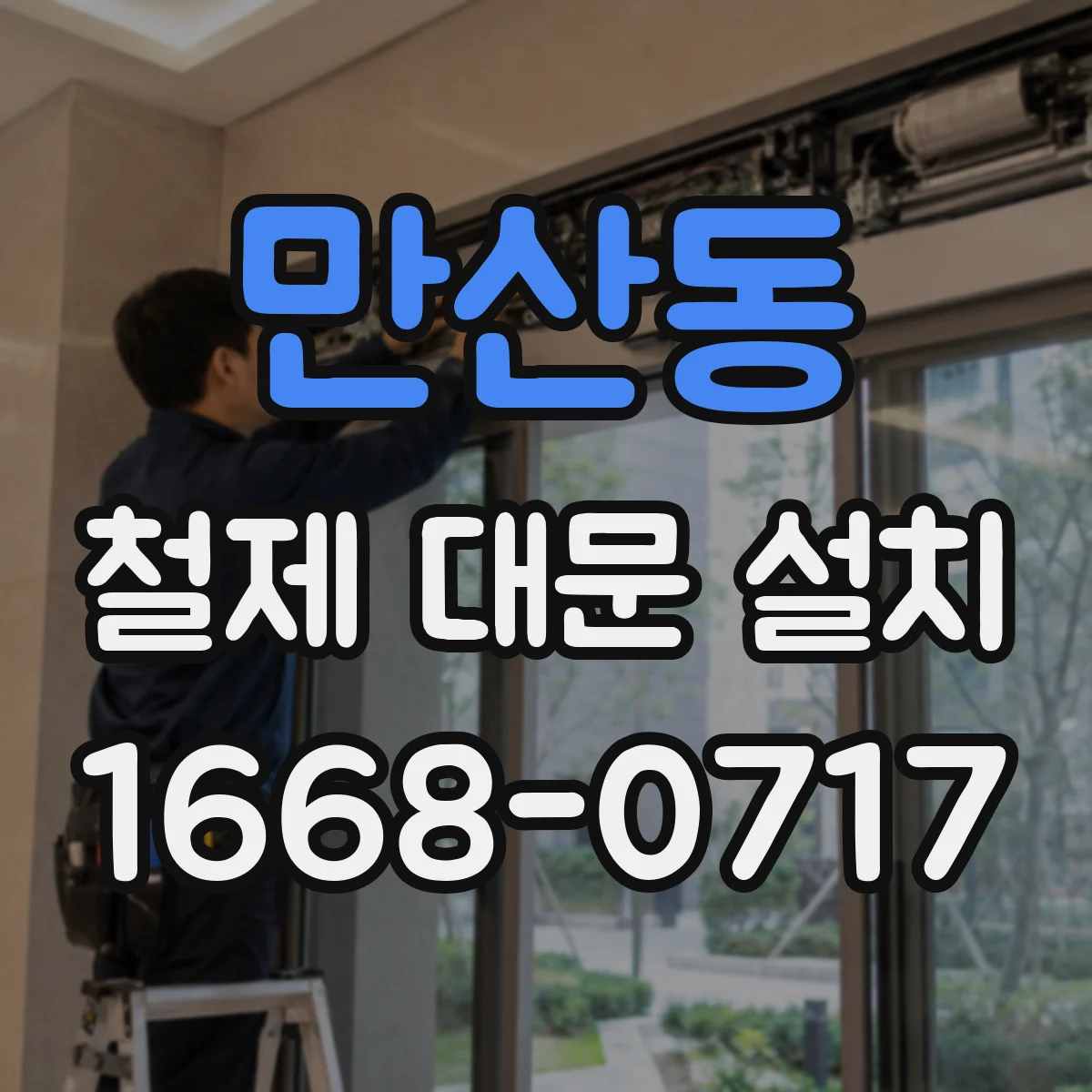 만산동 철제 대문 설치