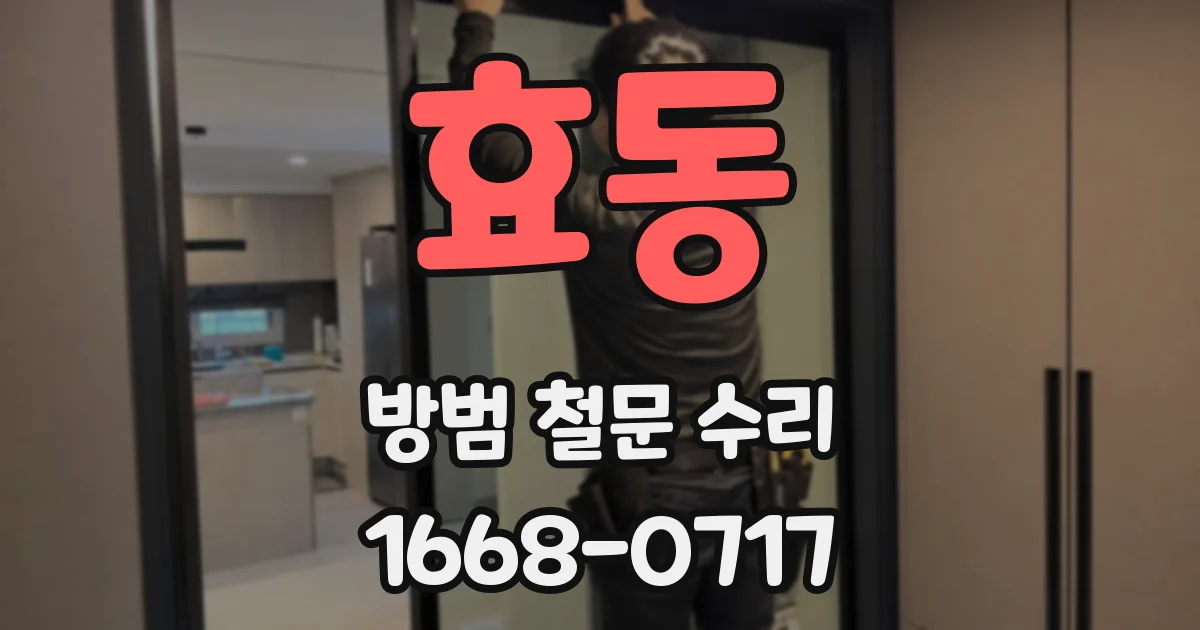 효동 방범 철문 수리