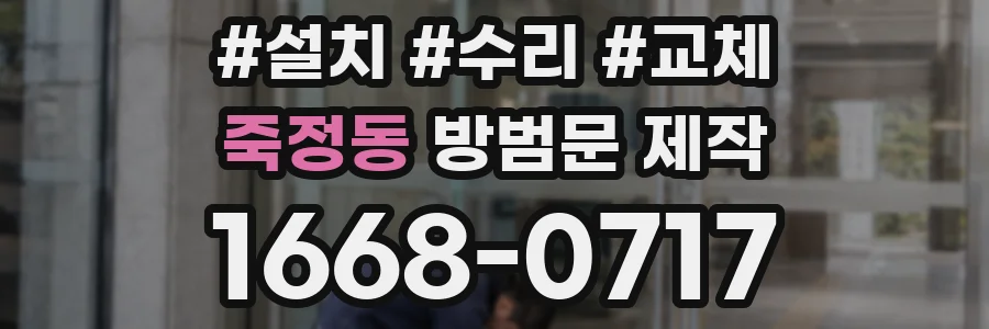 죽정동 방범문 제작