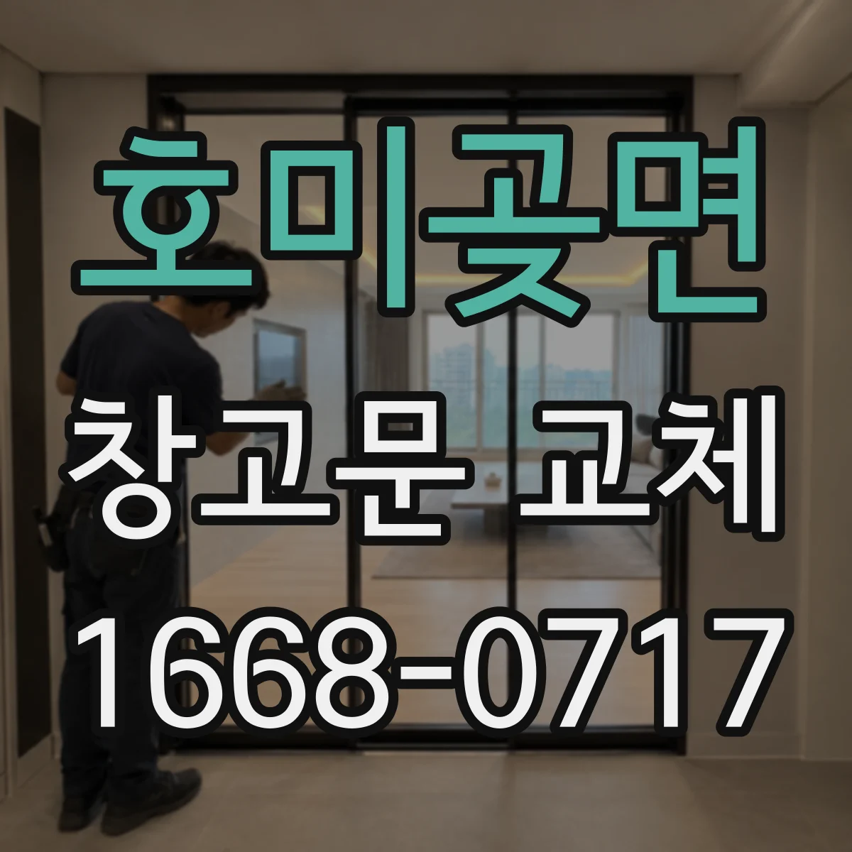 호미곶면 창고문 교체