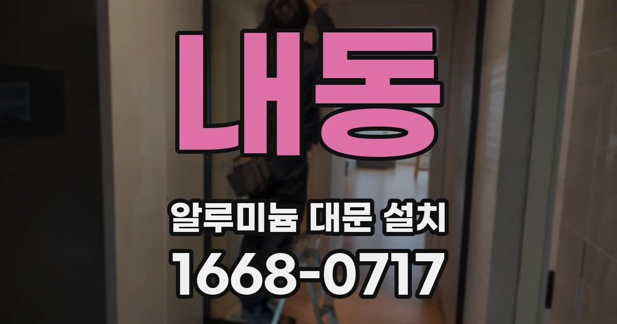 내동 알루미늄 대문 설치