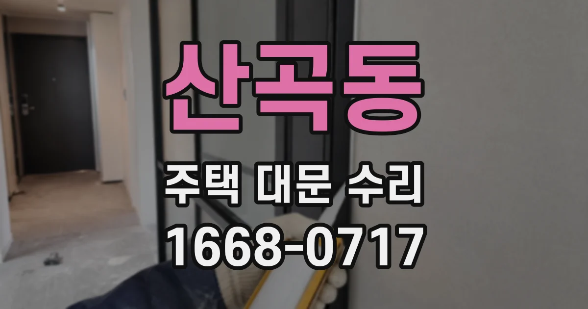 산곡동 주택 대문 수리