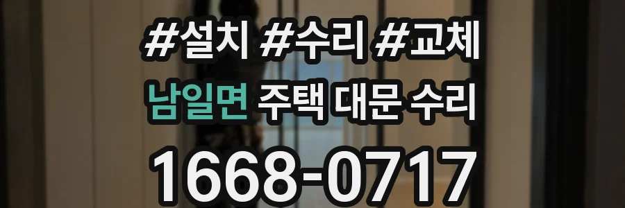 남일면 주택 대문 수리